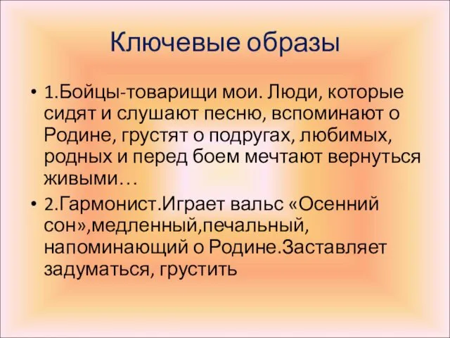 Ключевые образы 1.Бойцы-товарищи мои. Люди, которые сидят и слушают песню,