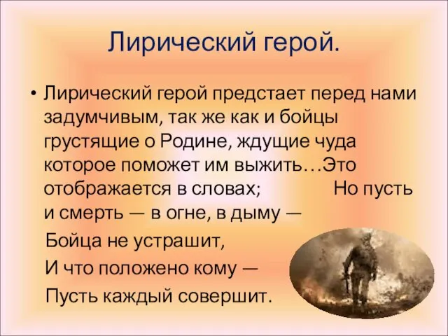 Лирический герой. Лирический герой предстает перед нами задумчивым, так же