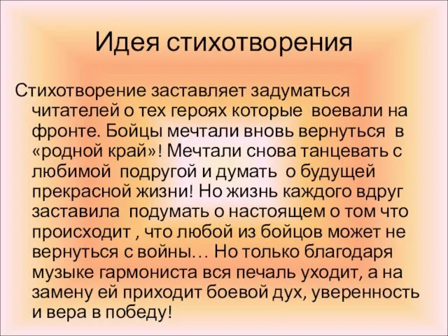 Идея стихотворения Стихотворение заставляет задуматься читателей о тех героях которые