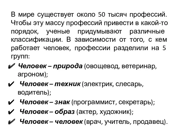 В мире существует около 50 тысяч профессий. Чтобы эту массу профессий привести в