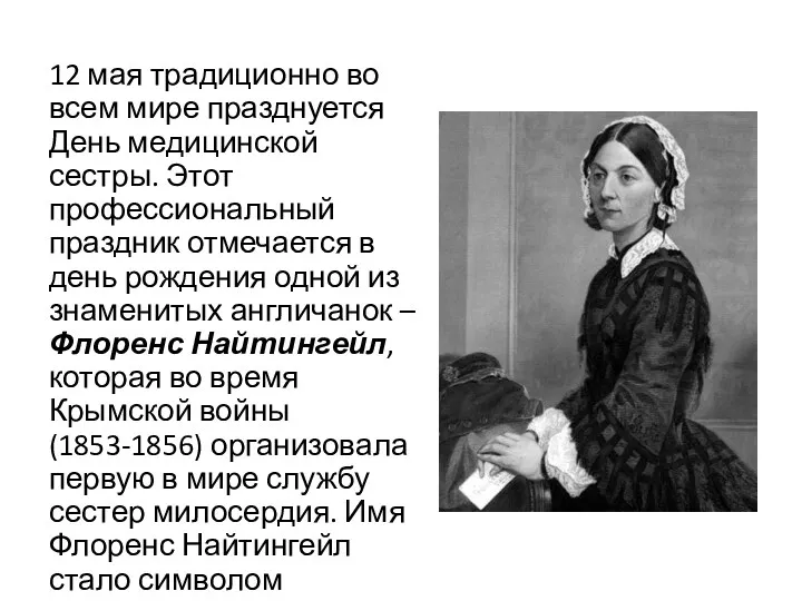 12 мая традиционно во всем мире празднуется День медицинской сестры. Этот профессиональный праздник