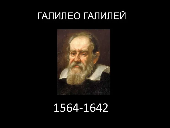 ГАЛИЛЕО ГАЛИЛЕЙ 1564-1642