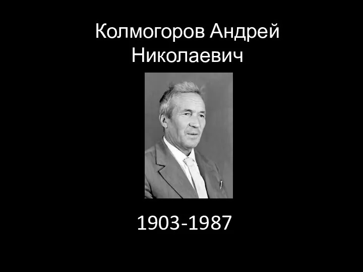 Колмогоров Андрей Николаевич 1903-1987