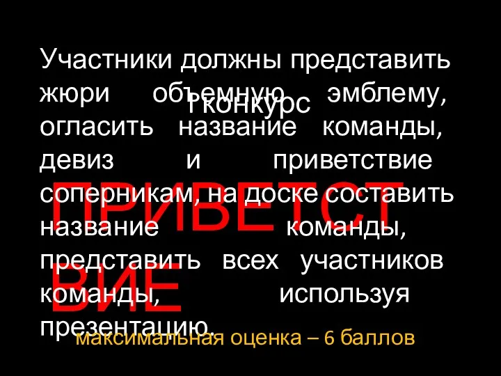 I конкурс ПРИВЕТСТВИЕ Участники должны представить жюри объемную эмблему, огласить