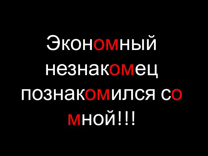 1540-16031540-16031540-16031540-16031540-1603 Экономный незнакомец познакомился со мной!!!