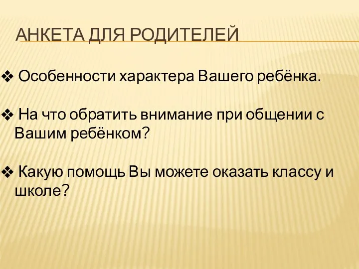 Анкета для родителей Особенности характера Вашего ребёнка. На что обратить