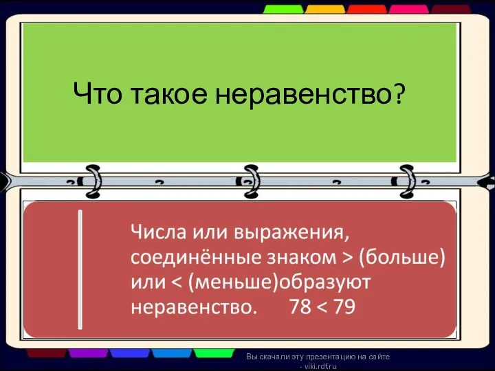 Что такое неравенство? Вы скачали эту презентацию на сайте - viki.rdf.ru