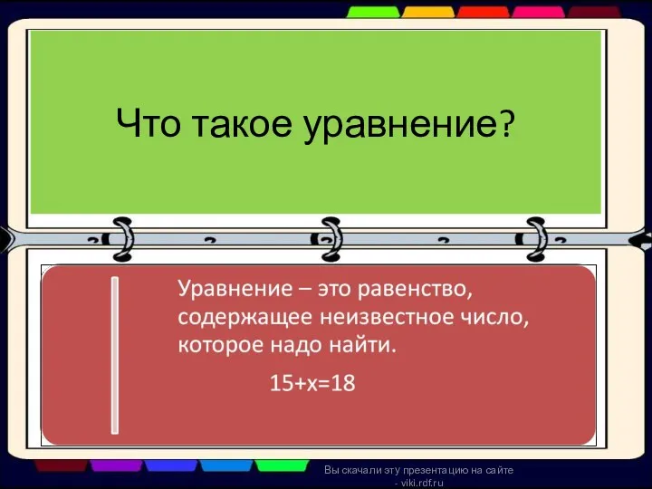 Что такое уравнение? Вы скачали эту презентацию на сайте - viki.rdf.ru