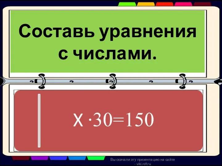 Составь уравнения с числами. Вы скачали эту презентацию на сайте - viki.rdf.ru