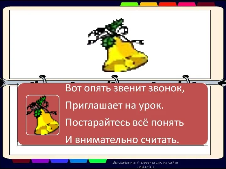 Вы скачали эту презентацию на сайте - viki.rdf.ru
