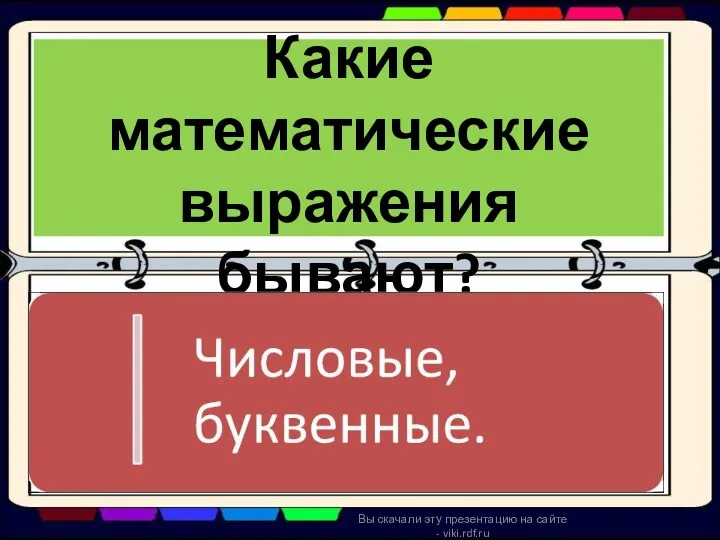 Какие математические выражения бывают? Вы скачали эту презентацию на сайте - viki.rdf.ru