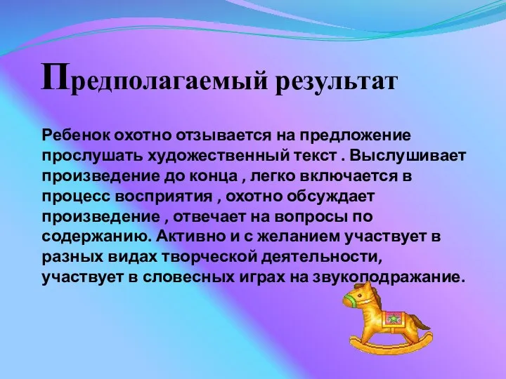 Предполагаемый результат Ребенок охотно отзывается на предложение прослушать художественный текст