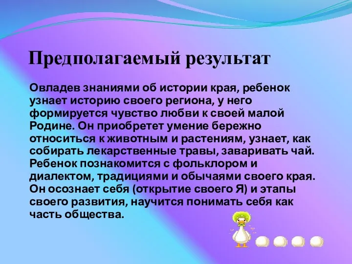 Предполагаемый результат Овладев знаниями об истории края, ребенок узнает историю