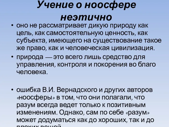 Учение о ноосфере неэтично оно не рассматривает дикую природу как