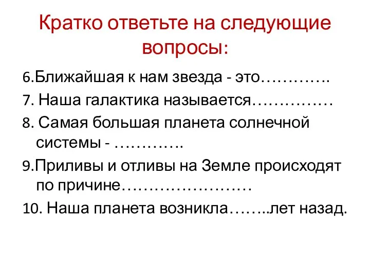 Кратко ответьте на следующие вопросы: 6.Ближайшая к нам звезда -