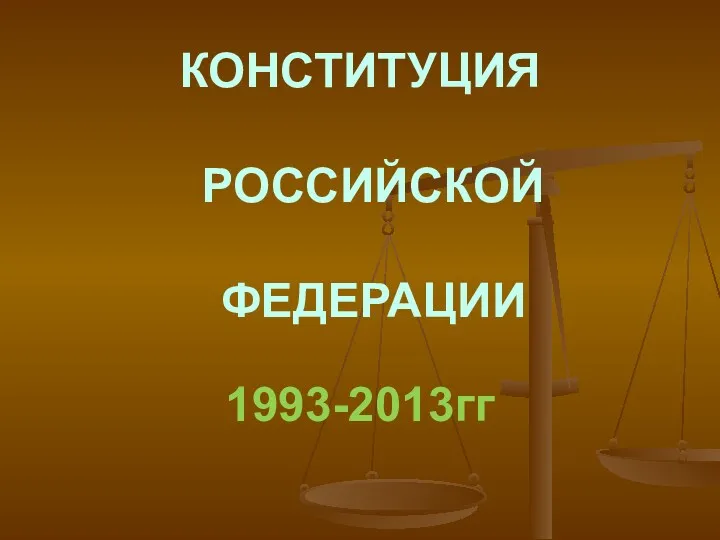 КОНСТИТУЦИЯ РОССИЙСКОЙ ФЕДЕРАЦИИ 1993-2013гг