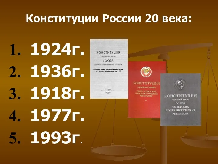 Конституции России 20 века: 1924г. 1936г. 1918г. 1977г. 1993г.