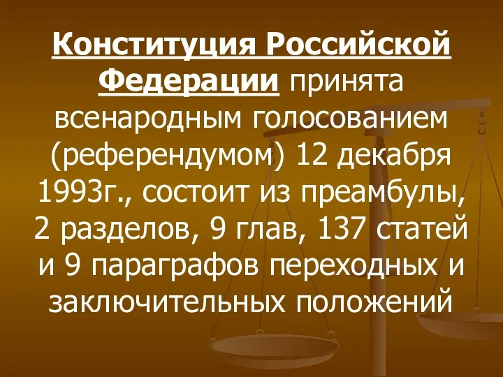 Конституция Российской Федерации принята всенародным голосованием (референдумом) 12 декабря 1993г., состоит из преамбулы,