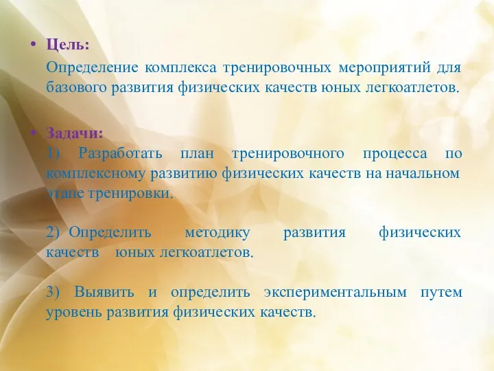 Цель: Определение комплекса тренировочных мероприятий для базового развития физических качеств юных легкоатлетов. Задачи: