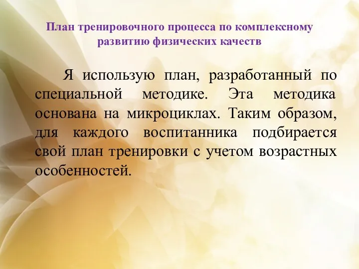 План тренировочного процесса по комплексному развитию физических качеств Я использую план, разработанный по