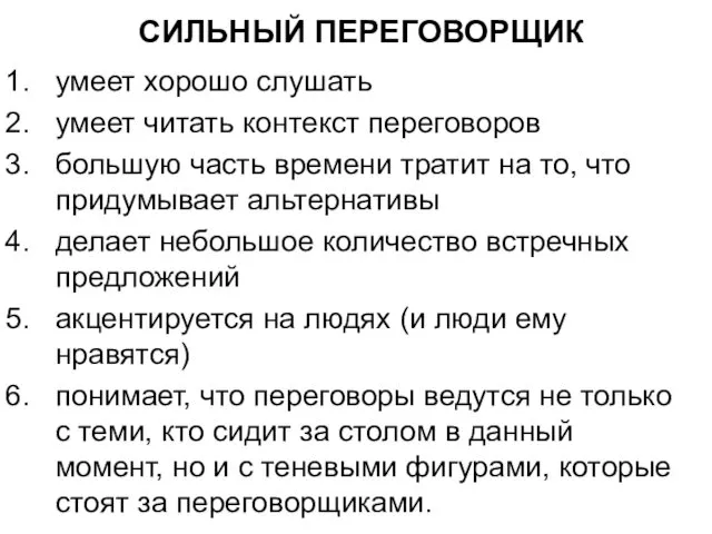 СИЛЬНЫЙ ПЕРЕГОВОРЩИК умеет хорошо слушать умеет читать контекст переговоров большую часть времени тратит