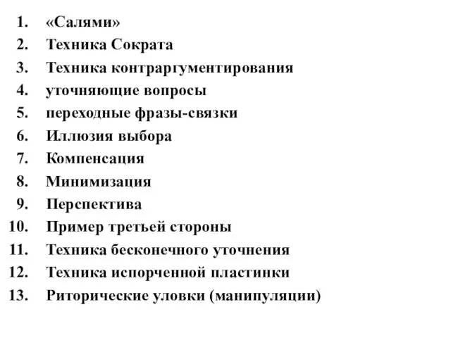 «Салями» Техника Сократа Техника контраргументирования уточняющие вопросы переходные фразы-связки Иллюзия выбора Компенсация Минимизация