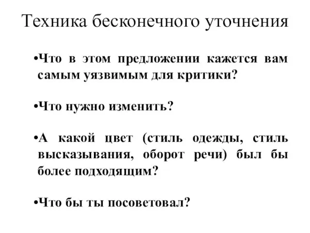 Техника бесконечного уточнения Что в этом предложении кажется вам самым уязвимым для критики?