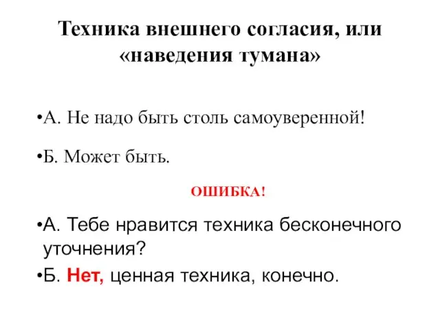 Техника внешнего согласия, или «наведения тумана» А. Не надо быть столь самоуверенной! Б.