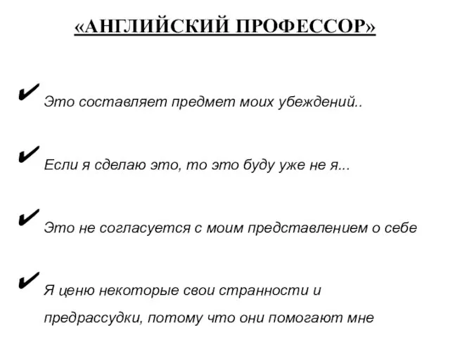 «АНГЛИЙСКИЙ ПРОФЕССОР» Это составляет предмет моих убеждений.. Если я сделаю