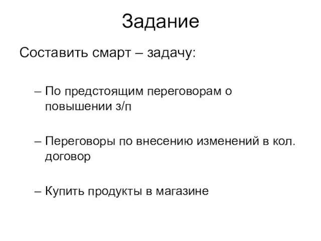 Задание Составить смарт – задачу: По предстоящим переговорам о повышении