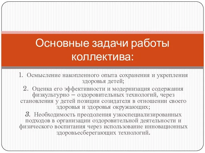 1. Осмысление накопленного опыта сохранения и укрепления здоровья детей; 2.