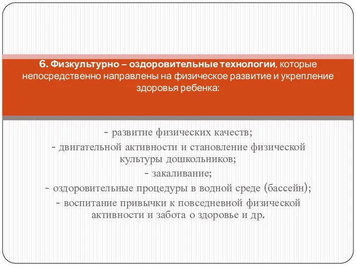 - развитие физических качеств; - двигательной активности и становление физической культуры дошкольников; -