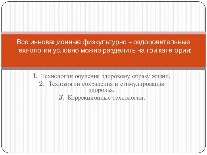 1. Технологии обучения здоровому образу жизни. 2. Технологии сохранения и