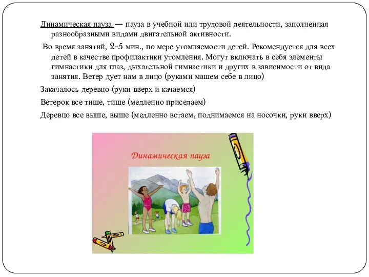 Динамическая пауза — пауза в учебной или трудовой деятельности, заполненная