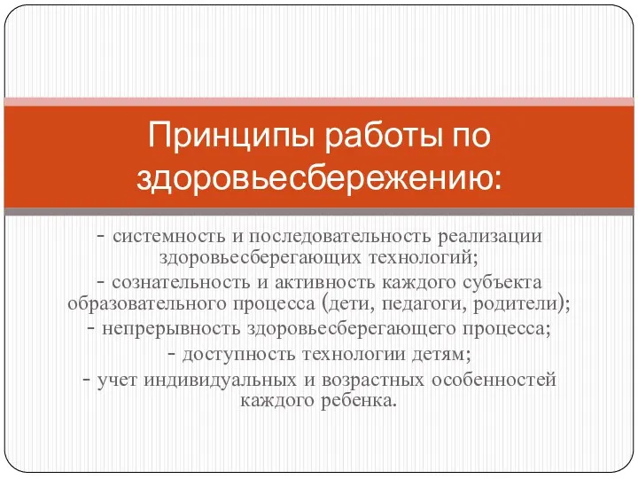 - системность и последовательность реализации здоровьесберегающих технологий; - сознательность и