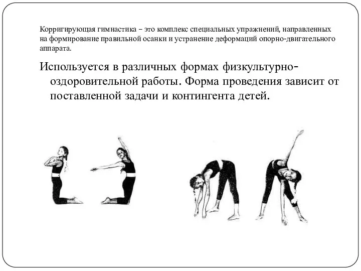 Корригирующая гимнастика – это комплекс специальных упражнений, направленных на формирование