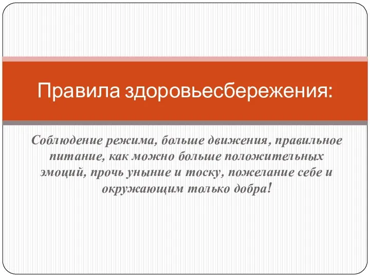 Соблюдение режима, больше движения, правильное питание, как можно больше положительных эмоций, прочь уныние