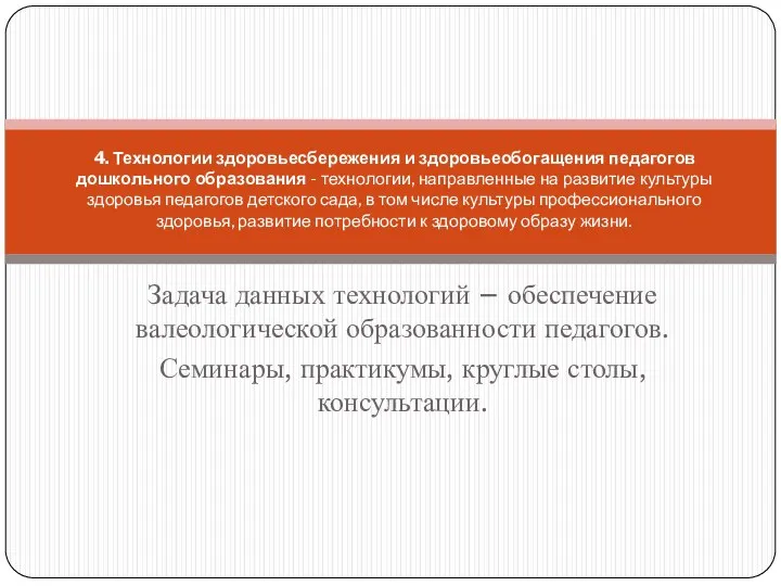 Задача данных технологий – обеспечение валеологической образованности педагогов. Семинары, практикумы, круглые столы, консультации.