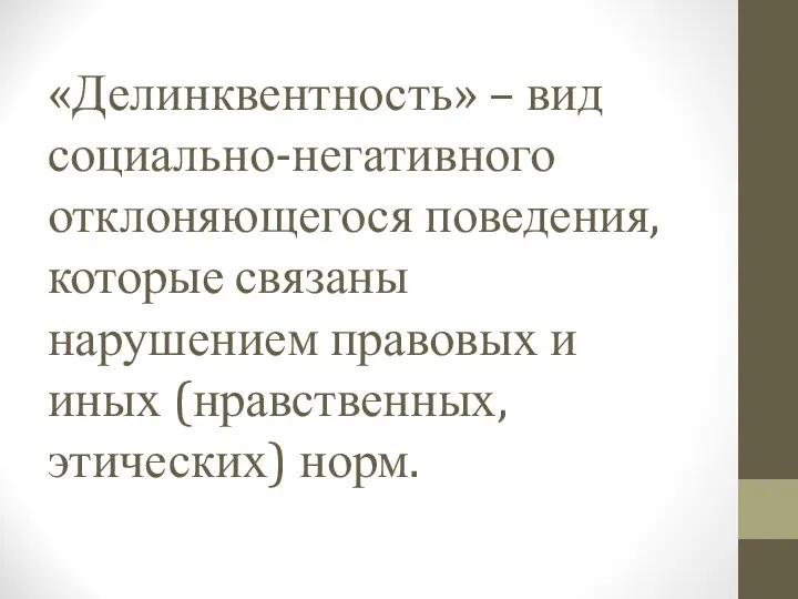 «Делинквентность» – вид социально-негативного отклоняющегося поведения, которые связаны нарушением правовых и иных (нравственных, этических) норм.