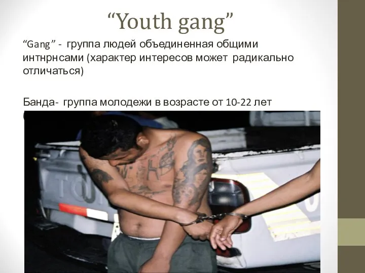 “Youth gang” “Gang” - группа людей объединенная общими интнрнсами (характер интересов может радикально