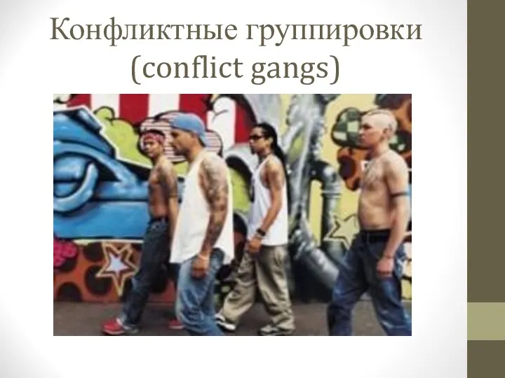 Конфликтные группировки (conflict gangs)
