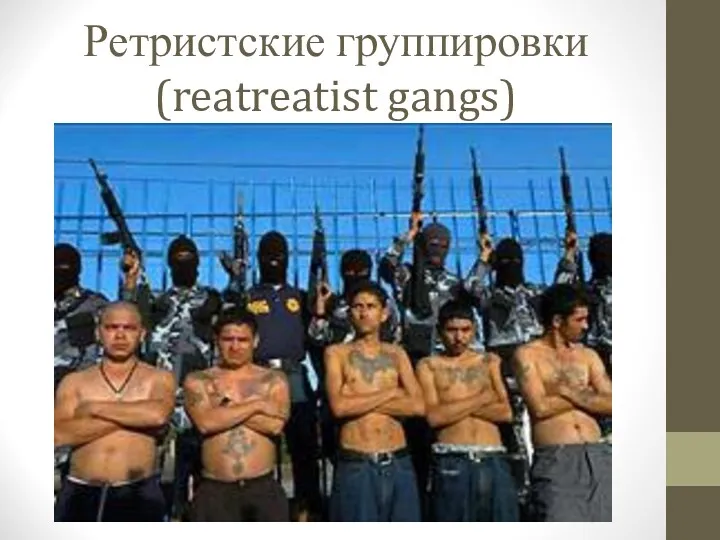 Ретристские группировки (reatreatist gangs)