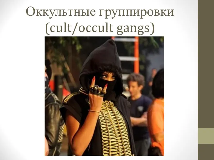 Оккультные группировки (cult/occult gangs)