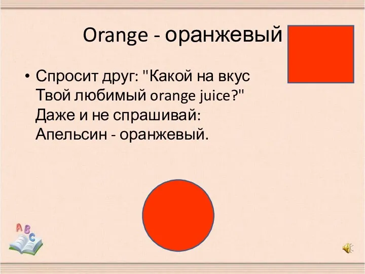 Orange - оранжевый Спросит друг: "Какой на вкус Твой любимый