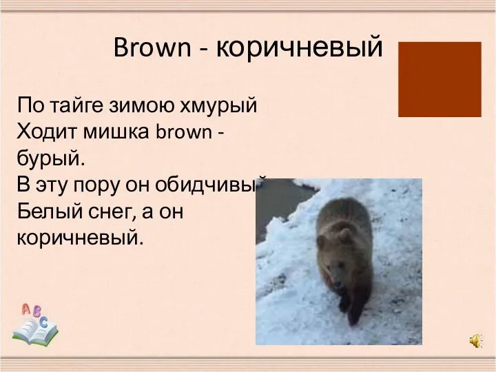 Brown - коричневый По тайге зимою хмурый Ходит мишка brown