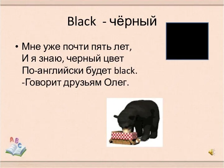 Black - чёрный Мне уже почти пять лет, И я