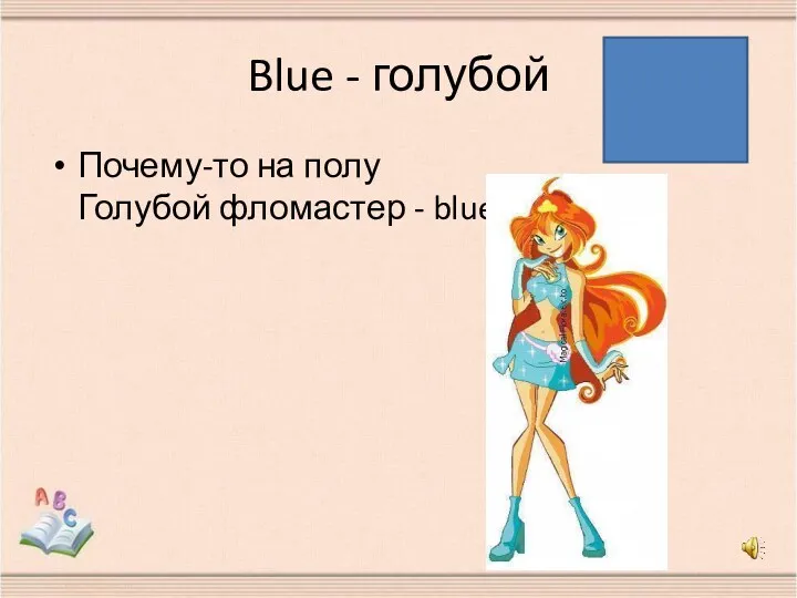 Blue - голубой Почему-то на полу Голубой фломастер - blue