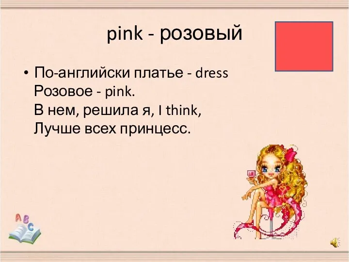 pink - розовый По-английски платье - dress Розовое - pink.