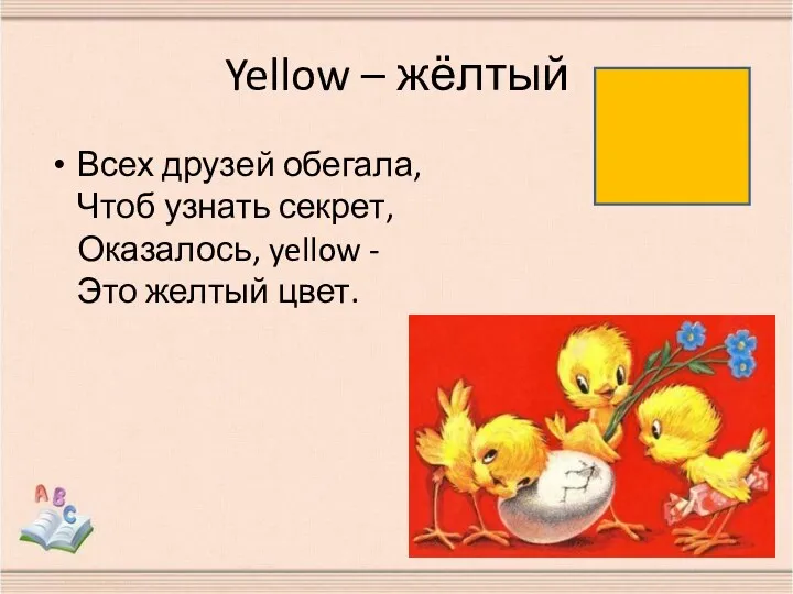 Yellow – жёлтый Всех друзей обегала, Чтоб узнать секрет, Оказалось, yellow - Это желтый цвет.