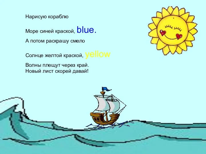 Нарисую кораблю Море синей краской, blue. А потом раскрашу смело